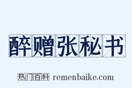 醉赠张秘书是什么意思的图片